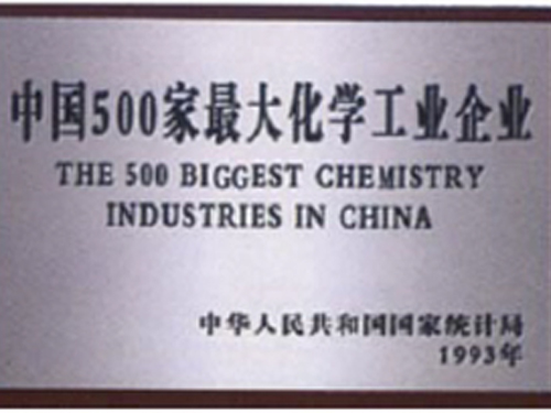 中國500家最大化學工業企業